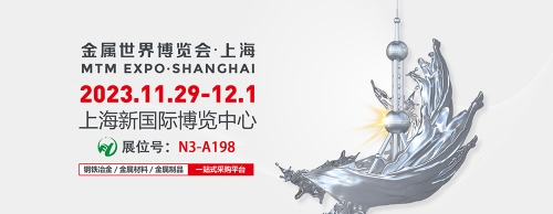 2023MTM金属世界博览会诚邀您参观