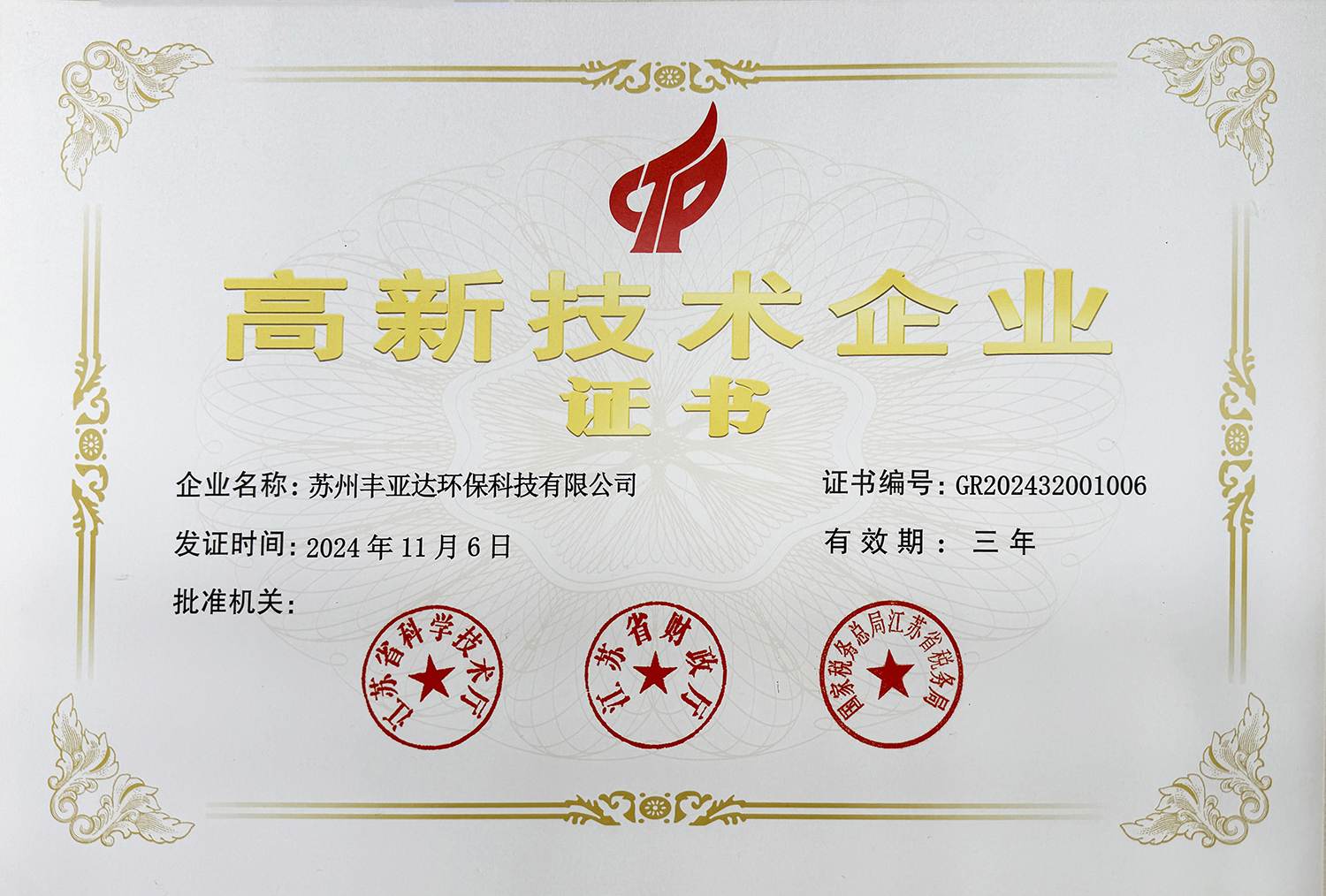 高新技术企业
