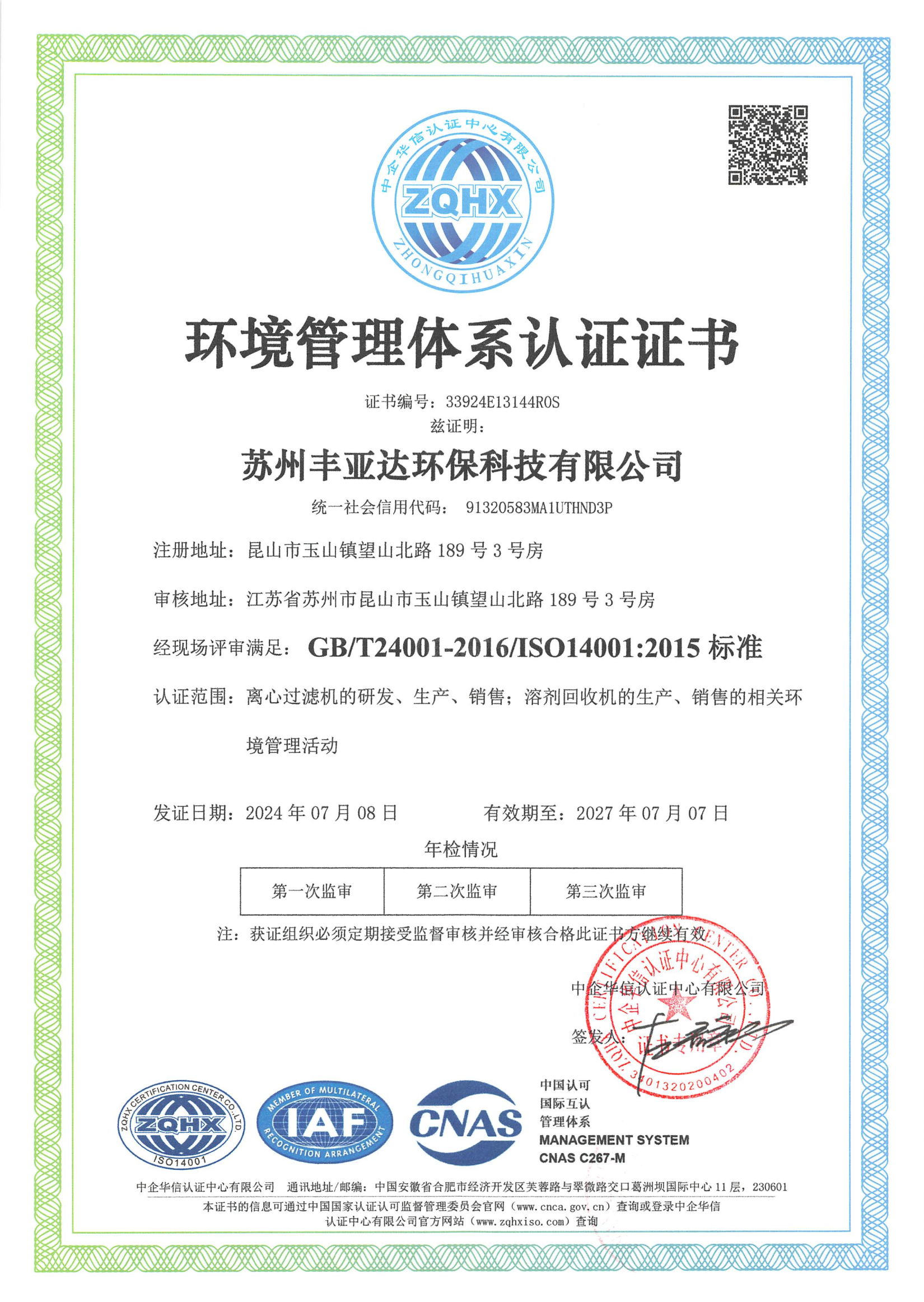 ISO14001环境管理体系认证证书