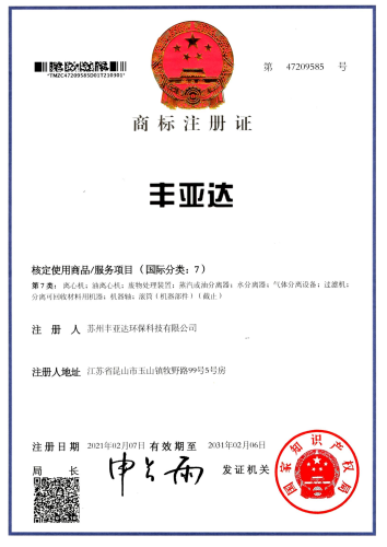 丰亚达商标注册证