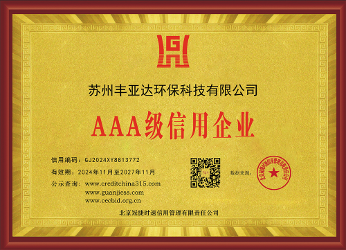 丰亚达环保AAA级信用企业